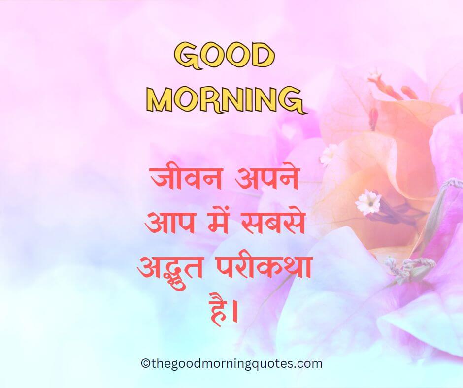 life good morning quotes in Hindi