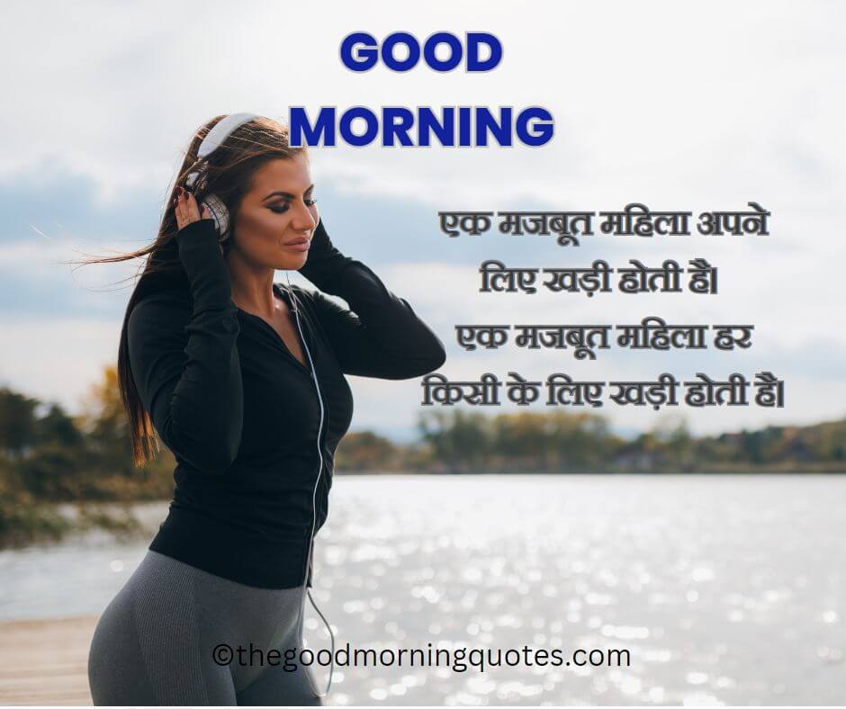 Motivational Good Morning Quotes in Hindi For Women
