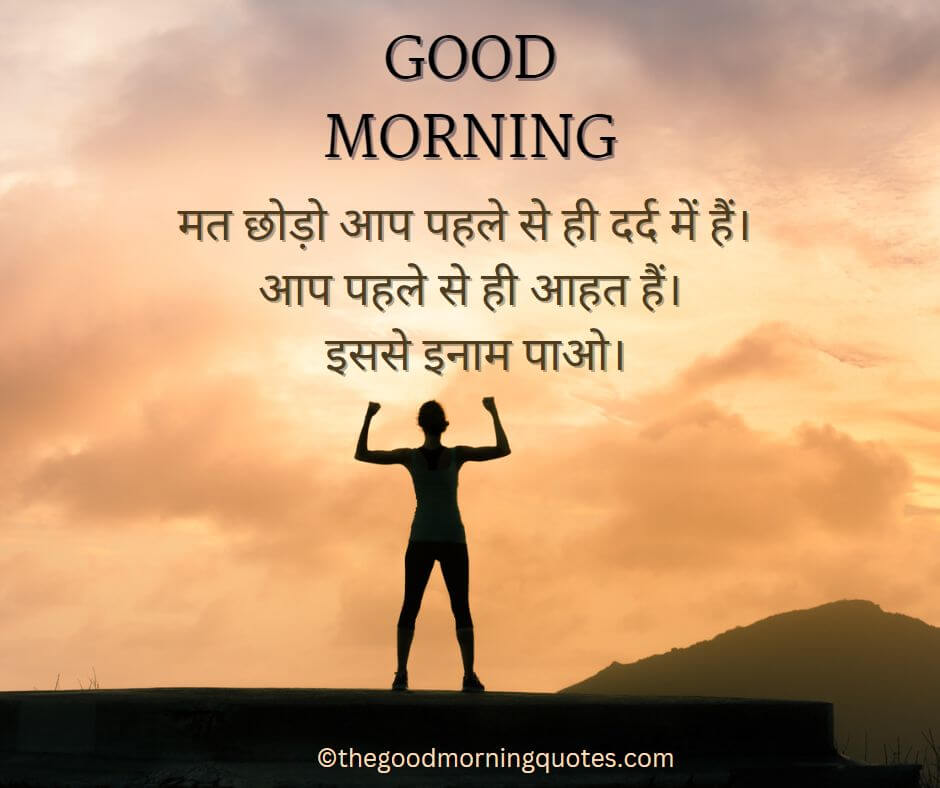 Motivational Good Morning Quotes in Hindi For Self