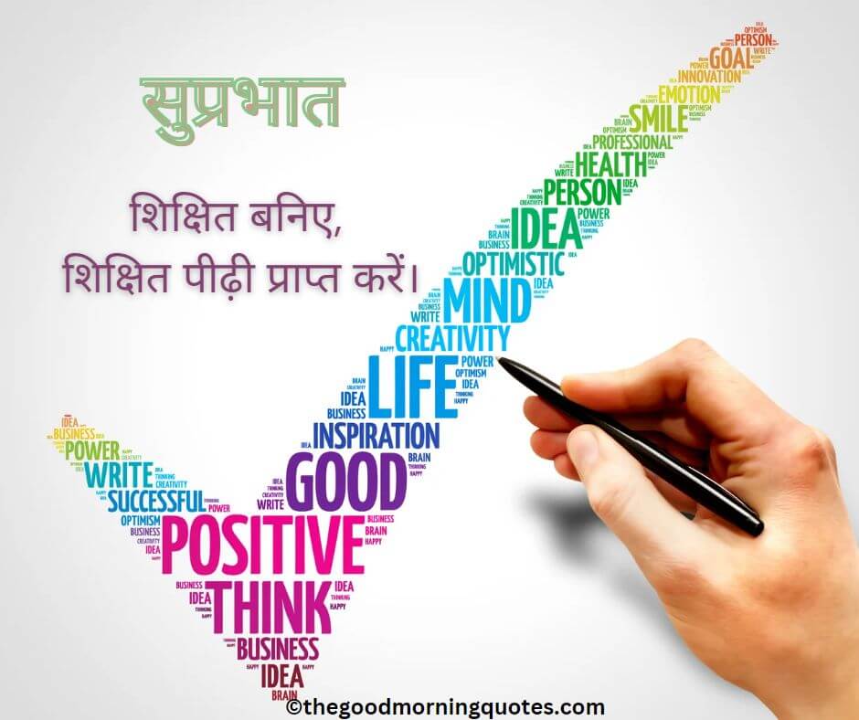 positive good morning quotes in Hindi for student