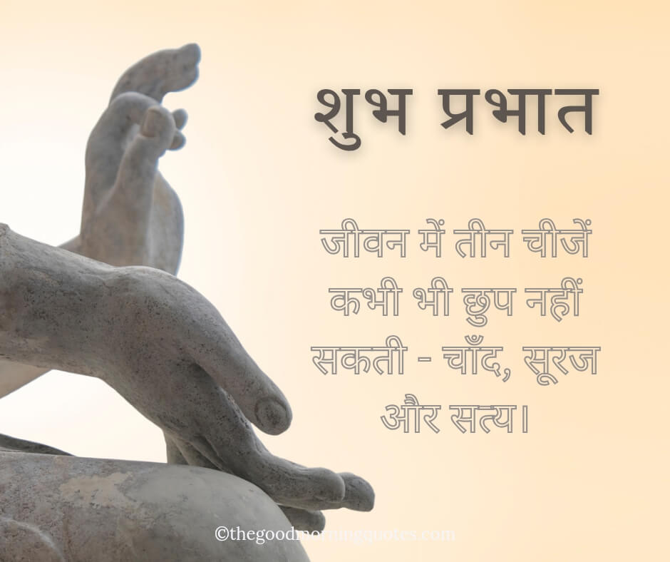 Good Morning Buddha Quotes in Hindi about Truth 