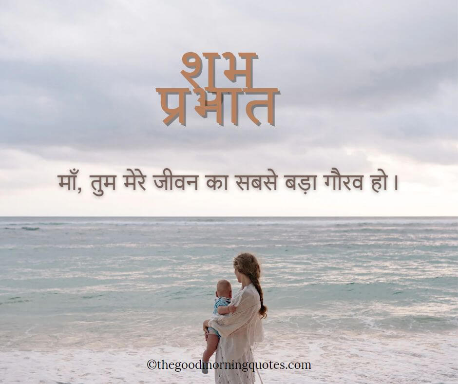 Good Morning Heart Touching Quotes in Hindi for Mom