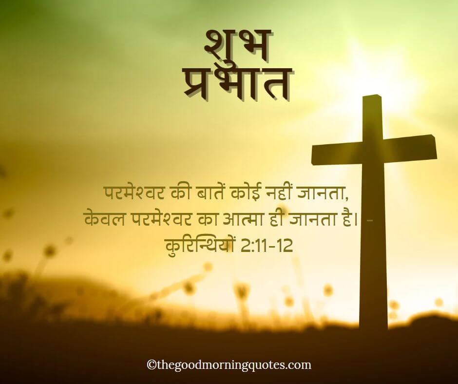 Good Morning Bible Quotes in Hindi about faith