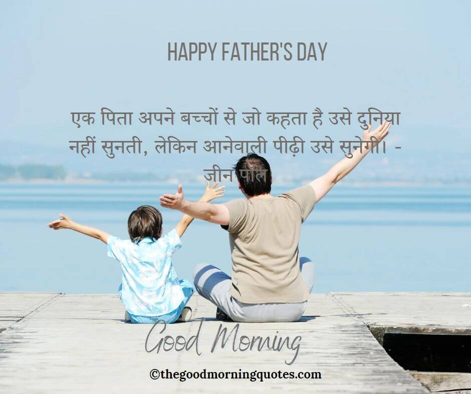 father's day good morning quotes in Hindi