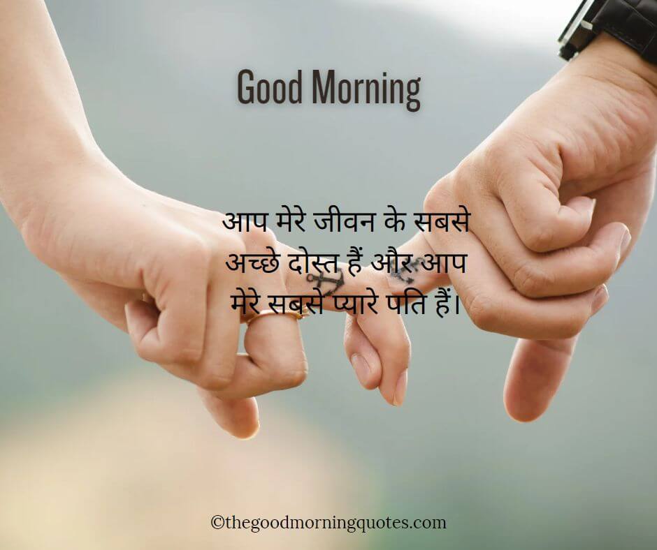 Friendship Good Morning Quotes in Hindi for husband