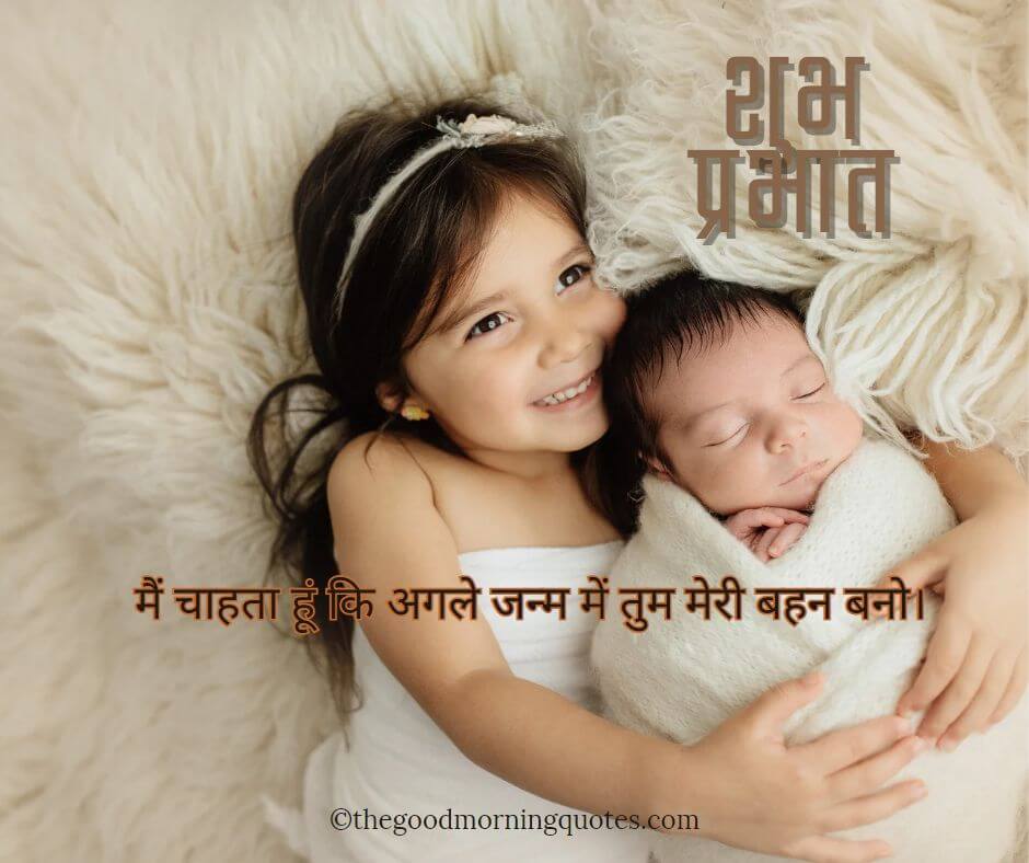 Good Morning Heart Touching Quotes in Hindi for Sister