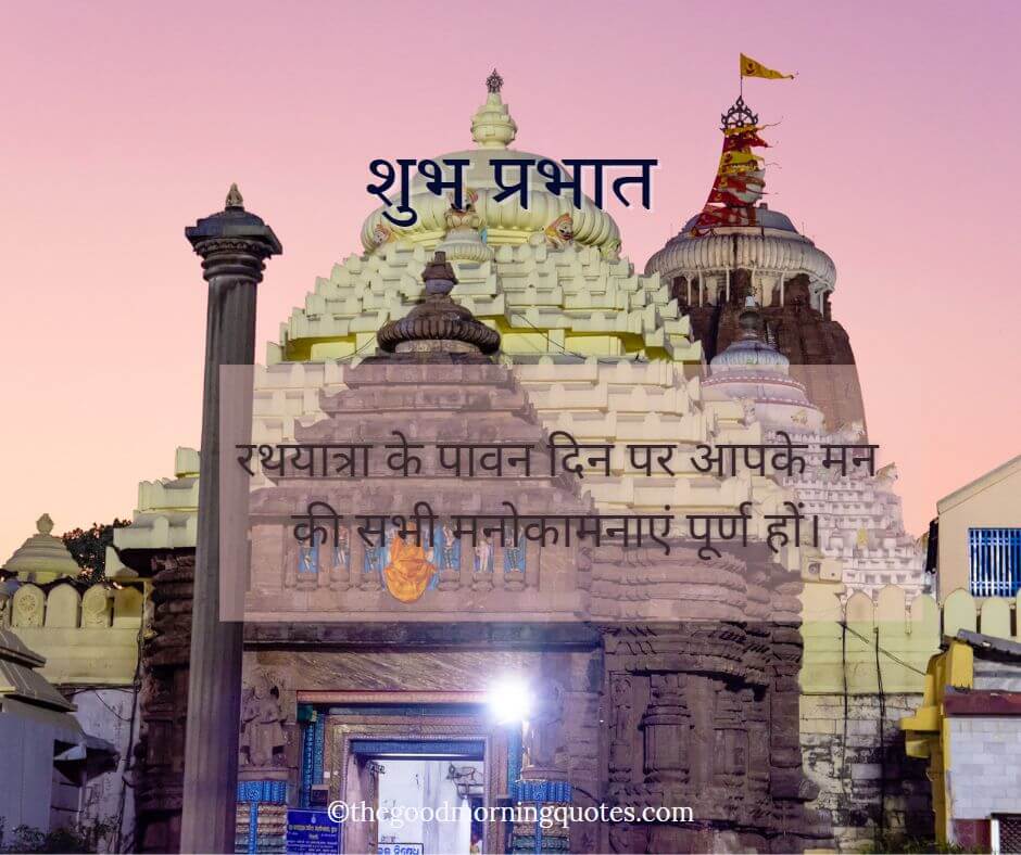 Best Morning Jagannath Rath Yatra Quotes In Hindi 2023 