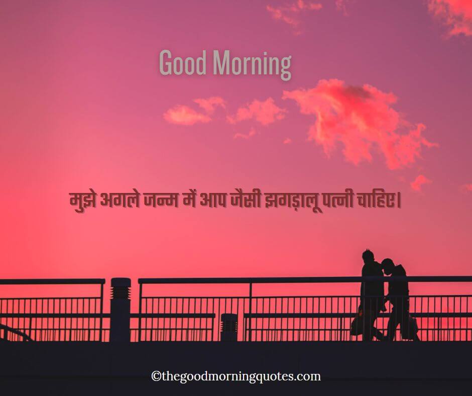 Friendship Good Morning Quotes in Hindi about wife