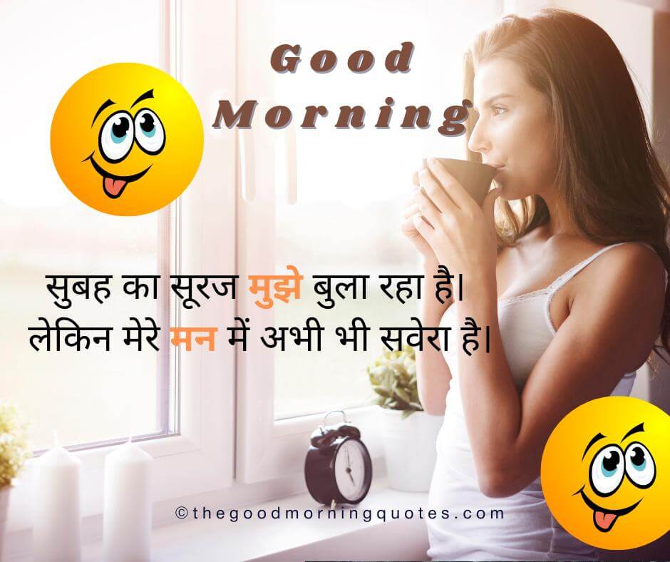 Funny Good Morning Quotes in Hindi 