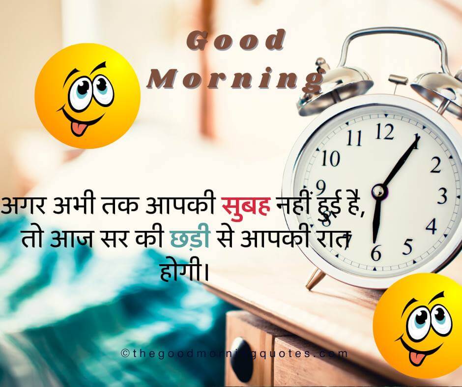 Funny Good Morning Quotes in Hindi 
