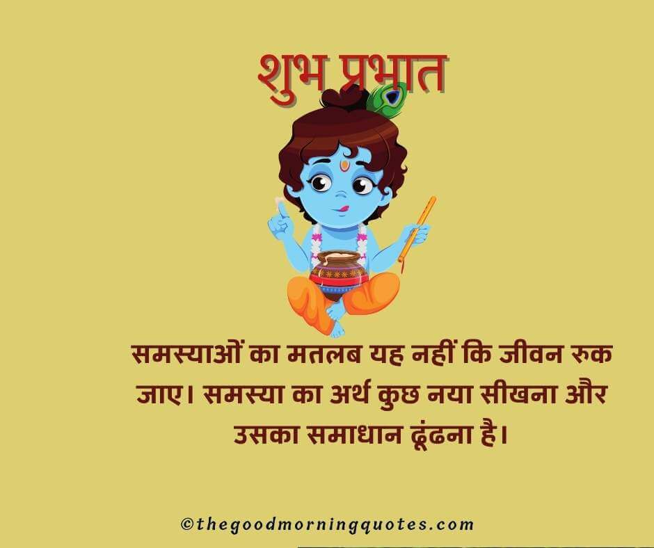 Krishna Good Morning Quotes in Hindi