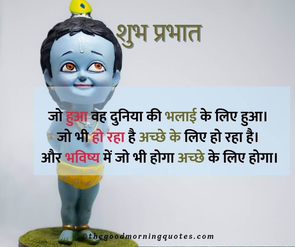 Krishna Good Morning Quotes in Hindi 