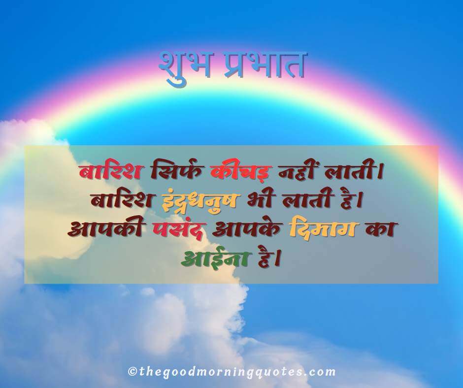 Rainy Good Morning Quotes in Hindi about Motivation