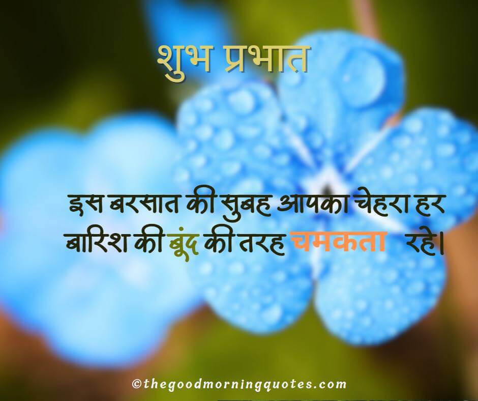 Rainy Good Morning Quotes in Hindi about Love
