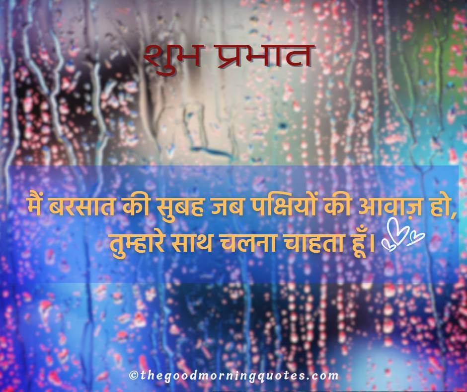 Rainy Good Morning Quotes in Hindi about Love