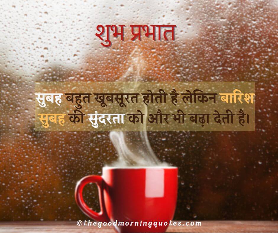 Beautiful Rainy Good Morning Quotes in Hindi