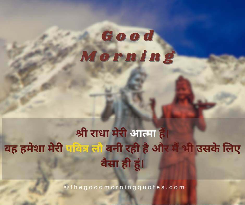 Motivational Radha Krishna Good Morning Quotes in Hindi