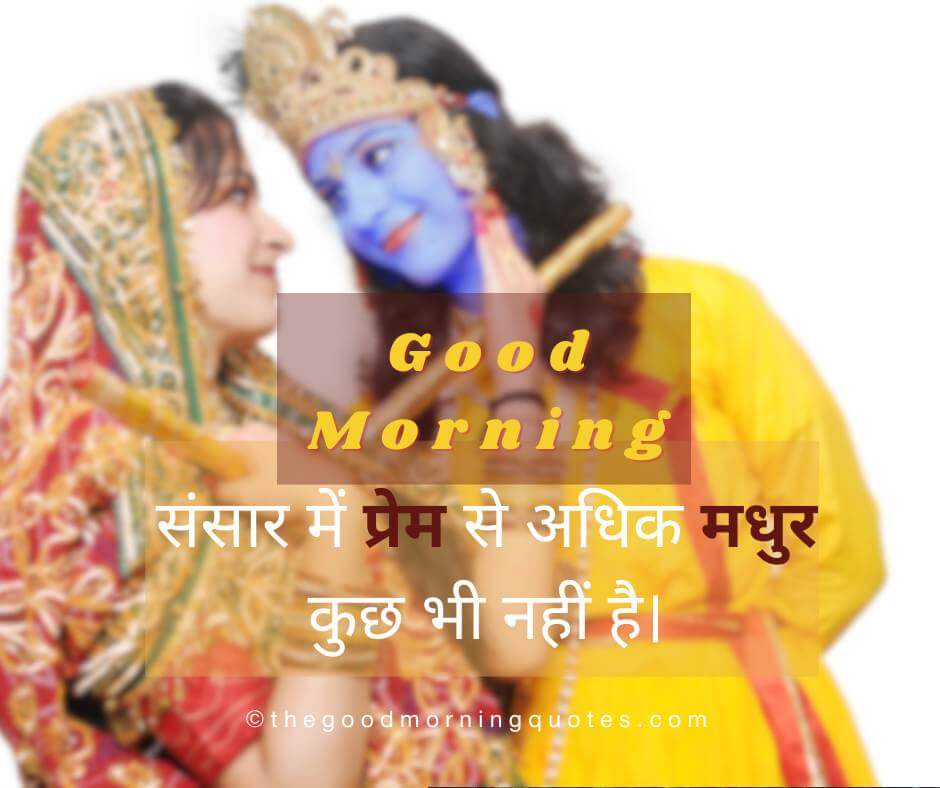 Motivational Radha Krishna Good Morning Quotes in Hindi