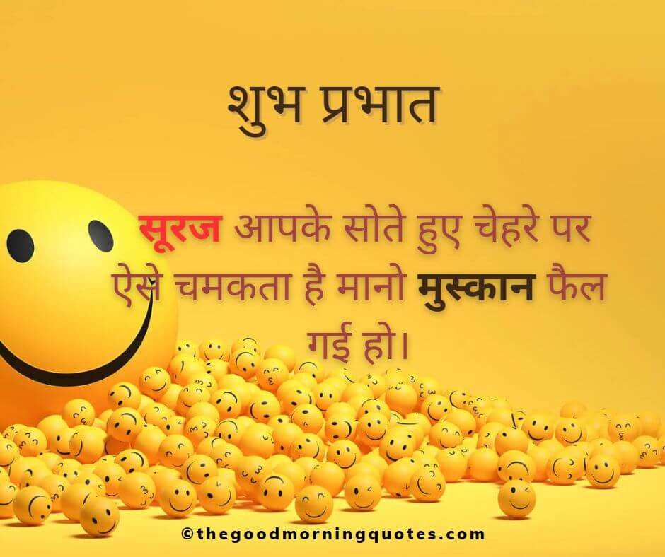 smile good morning quotes in hindi