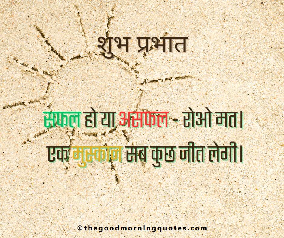 Smile Good Morning Quotes Inspirational in Hindi for motivation