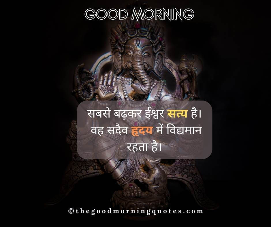 Good Morning Quotes in Hindi God about Truth