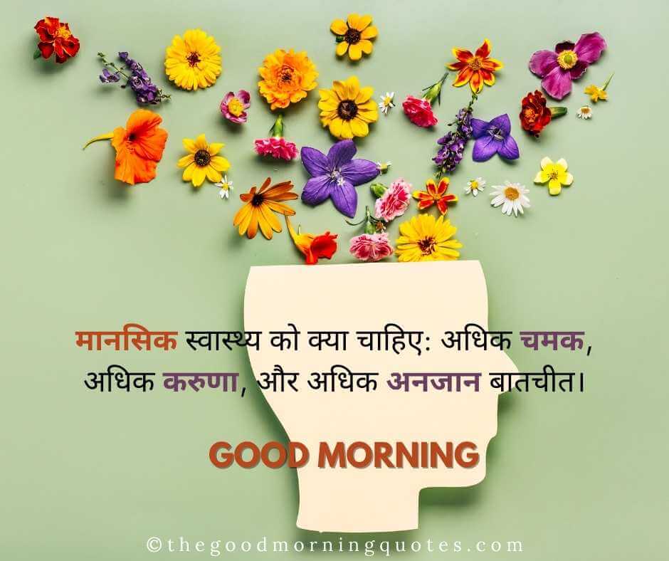 Good Morning Health Quotes in Hindi 