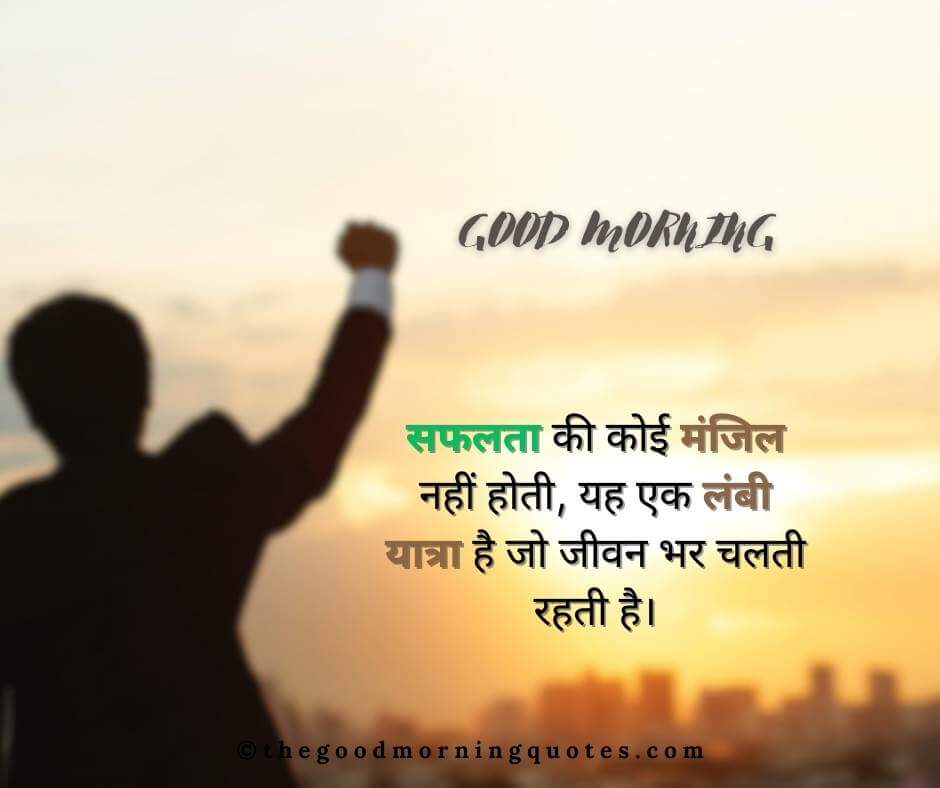 Good Morning Success Quotes in Hindi