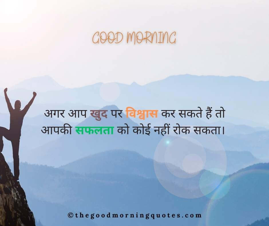 Good Morning Success Quotes in Hindi 