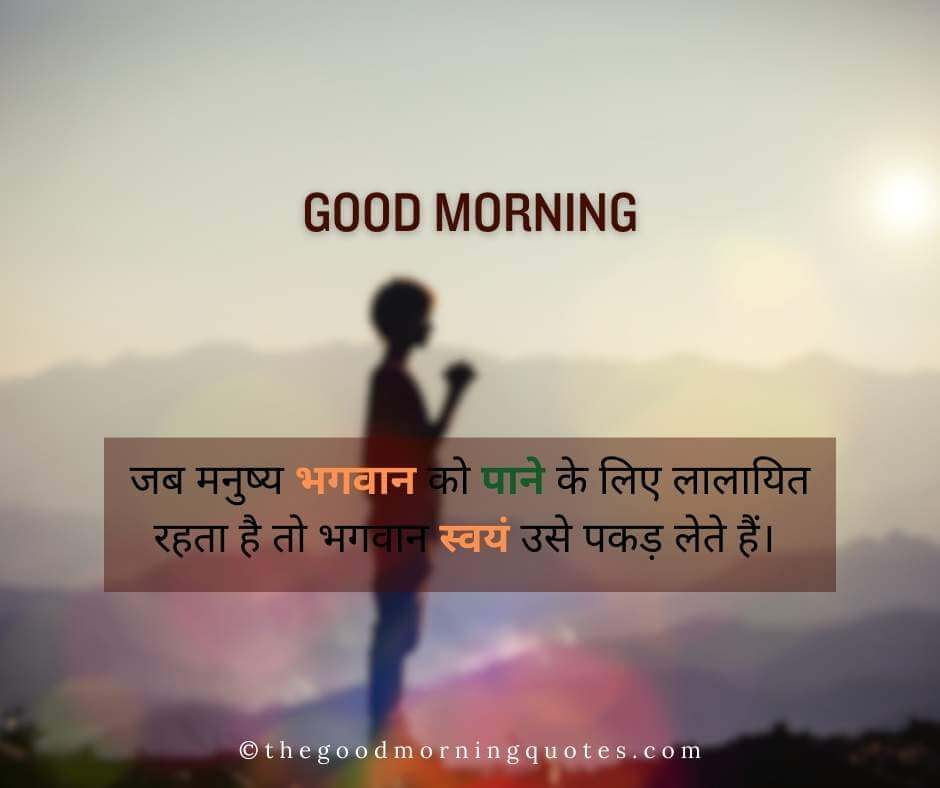Good Morning Spiritual Quotes in Hindi 