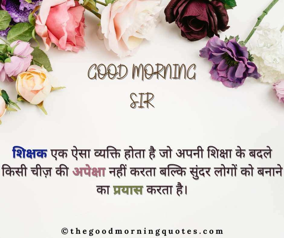 Good Morning Sir Quotes in Hindi