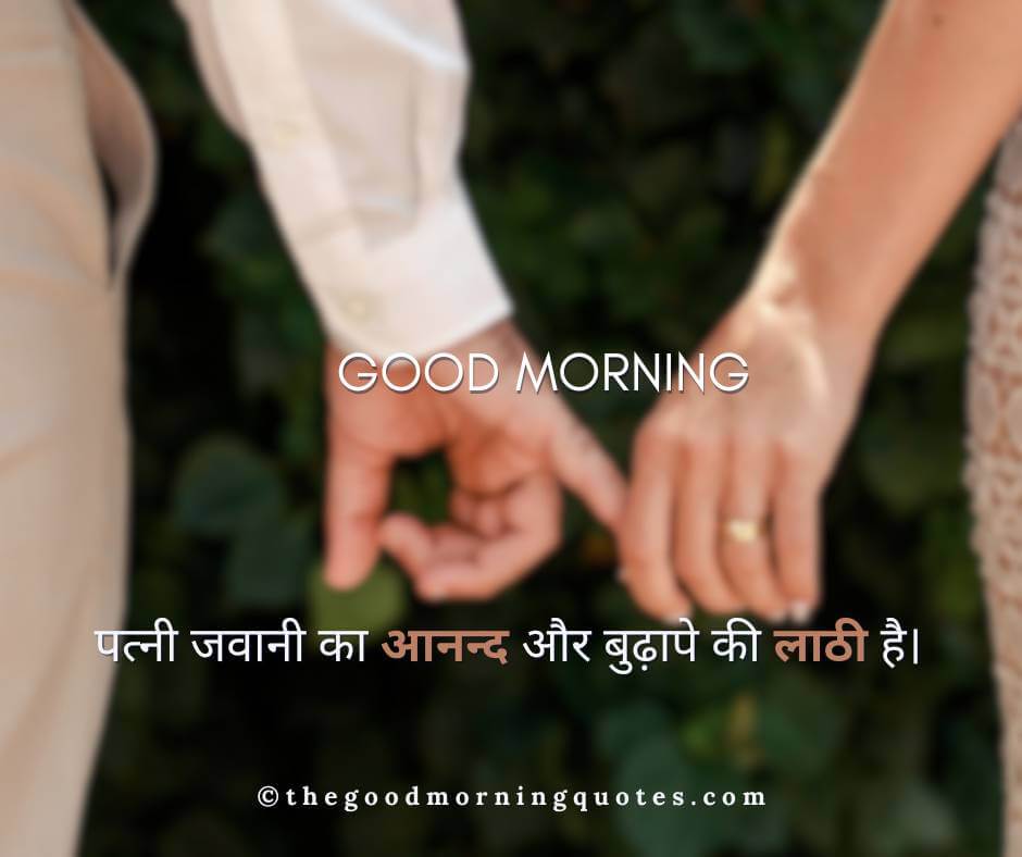 Good Morning Quotes for Wife in Hindi 