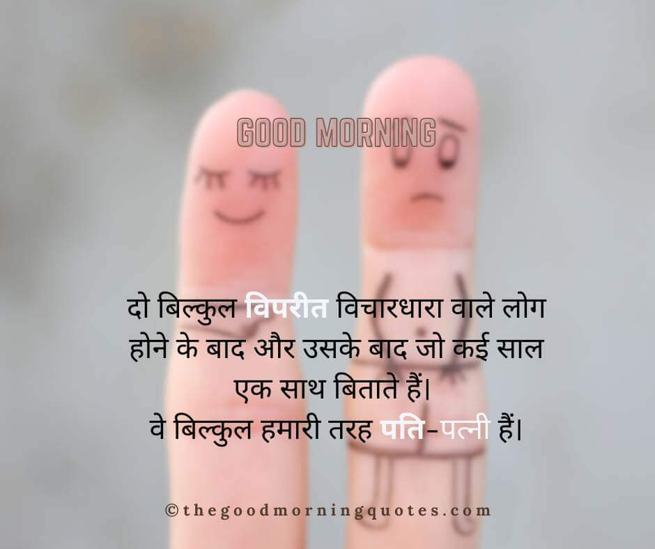 Good Morning Quotes for Wife in Hindi  