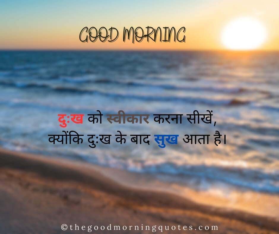 Happy Good Morning Quotes in Hindi
