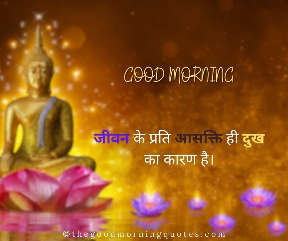 Good Morning Quotes in Hindi