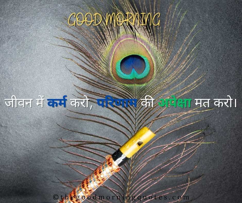 Good Morning Quotes in Hindi