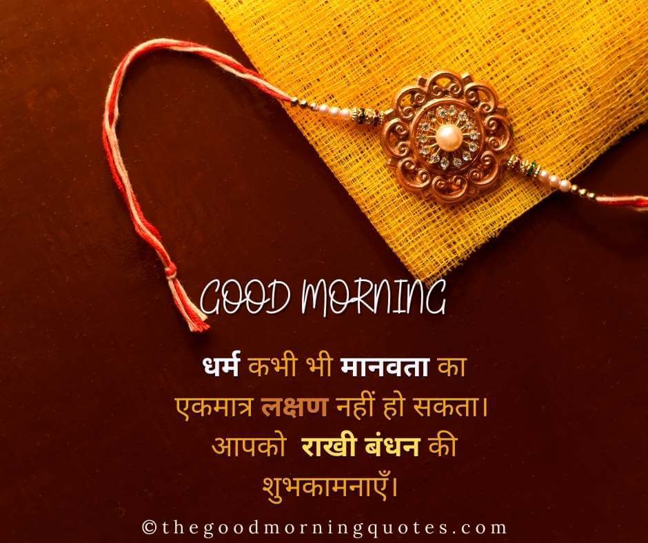 Good Morning Happy Raksha Bandhan Quotes in Hindi 