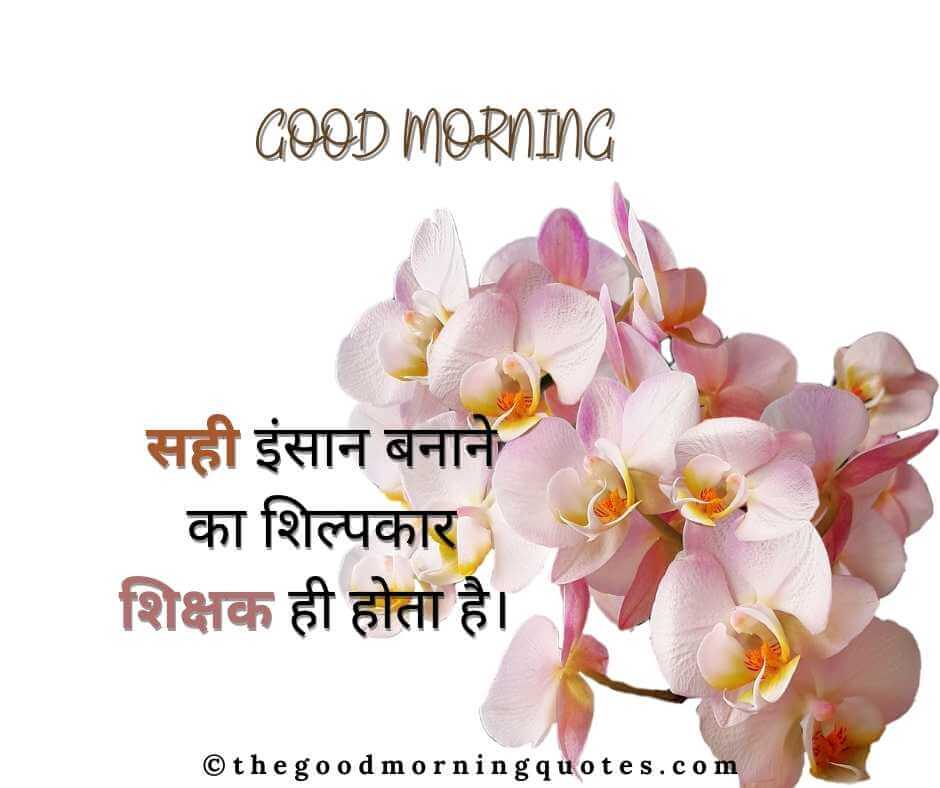 Good Morning Sir Quotes in Hindi 