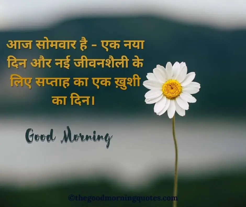  Monday Good Morning Quotes in Hindi