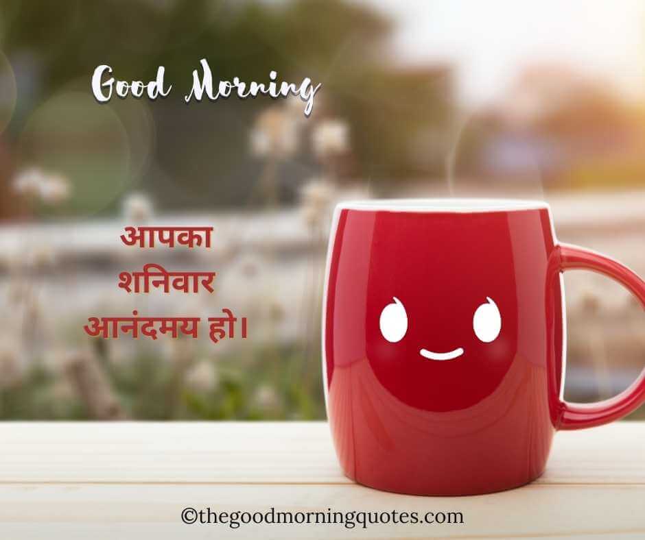  Saturday Good Morning Quotes in Hindi 