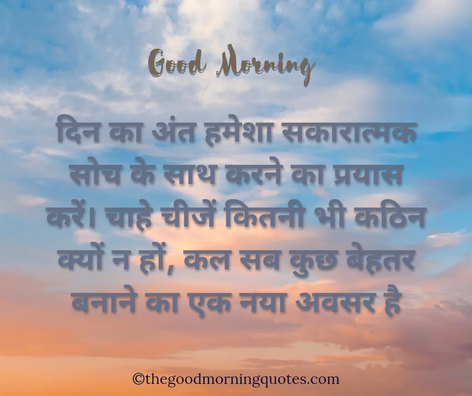 Positive Good Morning Quotes Inspirational in Hindi 