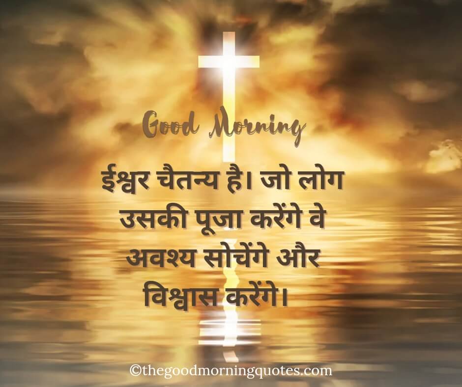 Good Morning Jesus Quotes in Hindi