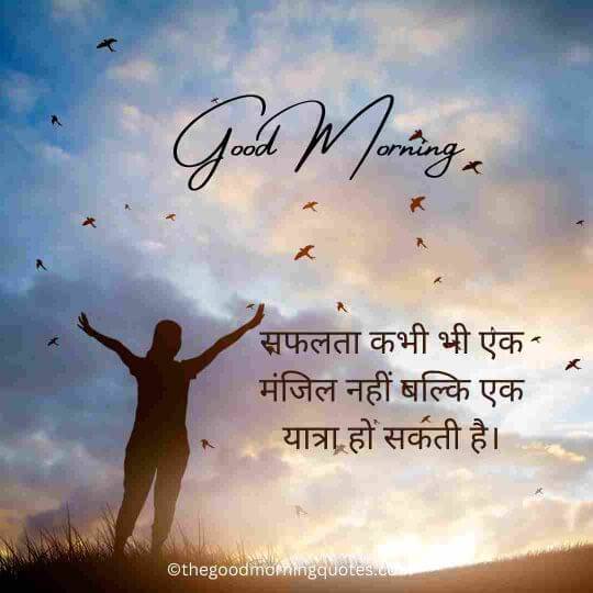 Inspiring Good Morning Quotes in Hindi