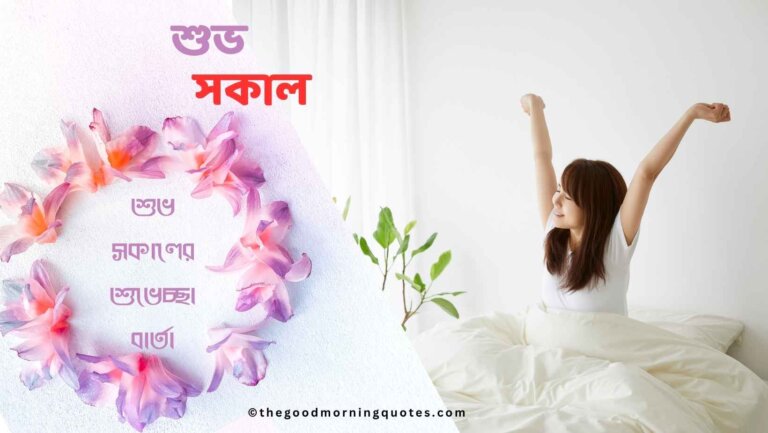 সকালের শুভেচ্ছা বার্তা