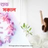 সকালের শুভেচ্ছা বার্তা