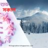 শীতের সকালের শুভেচ্ছা বার্তা